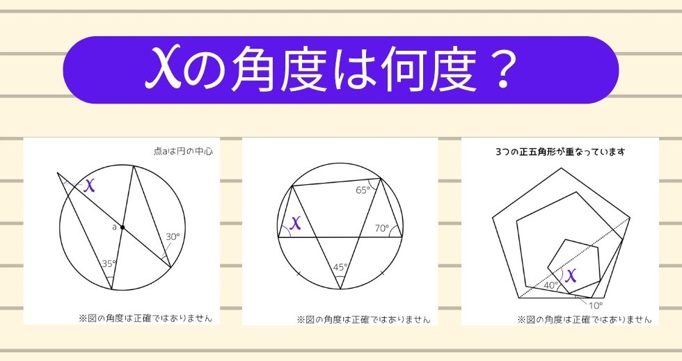 【角度当てクイズ Vol.1949】xの角度は何度？＜全3問＞