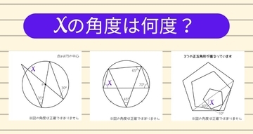 【角度当てクイズ Vol.1949】xの角度は何度？＜全3問＞