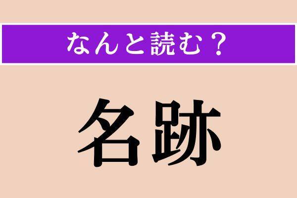 【難読漢字】「名跡」「古諺」「論駁」読める？