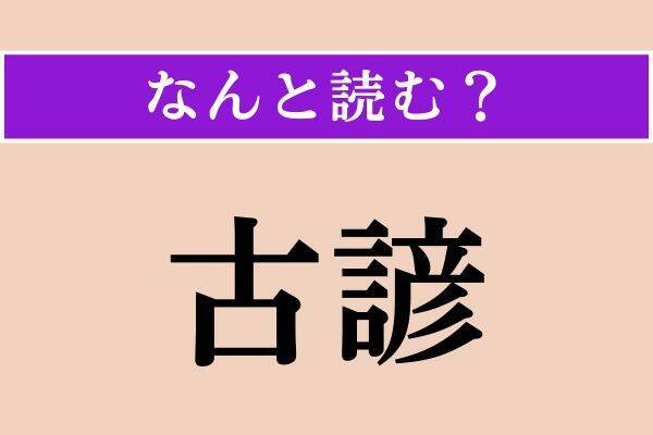 【難読漢字】「名跡」「古諺」「論駁」読める？