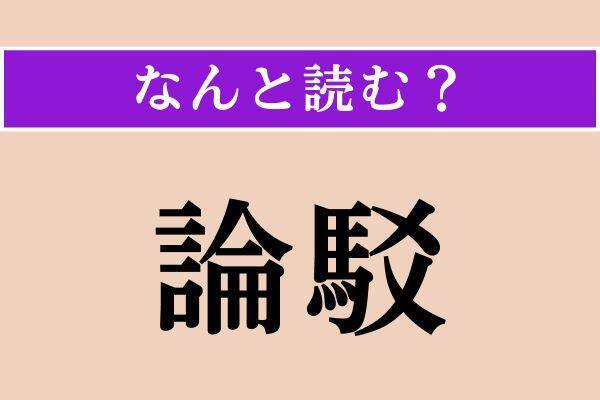 【難読漢字】「名跡」「古諺」「論駁」読める？