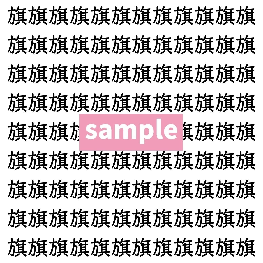 【漢字探し】ずらっと並んだ「旗」の中にまぎれた別の漢字一文字は？