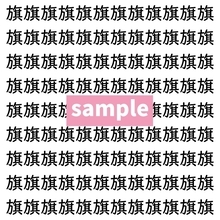 【漢字探し】ずらっと並んだ「旗」の中にまぎれた別の漢字一文字は？