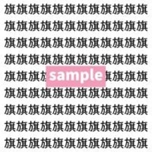 【漢字探し】ずらっと並んだ「旗」の中にまぎれた別の漢字一文字は？