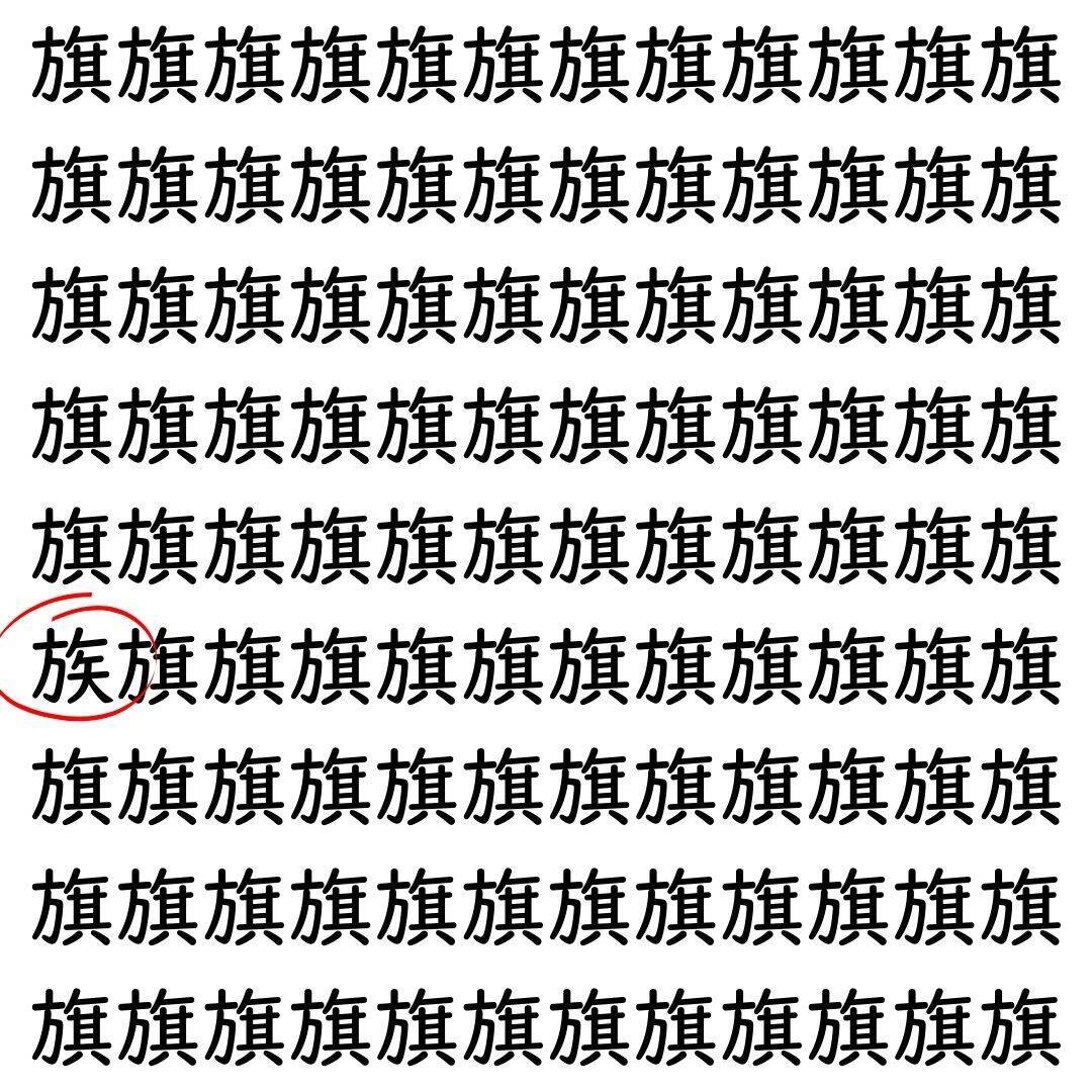 【漢字探し】ずらっと並んだ「旗」の中にまぎれた別の漢字一文字は？