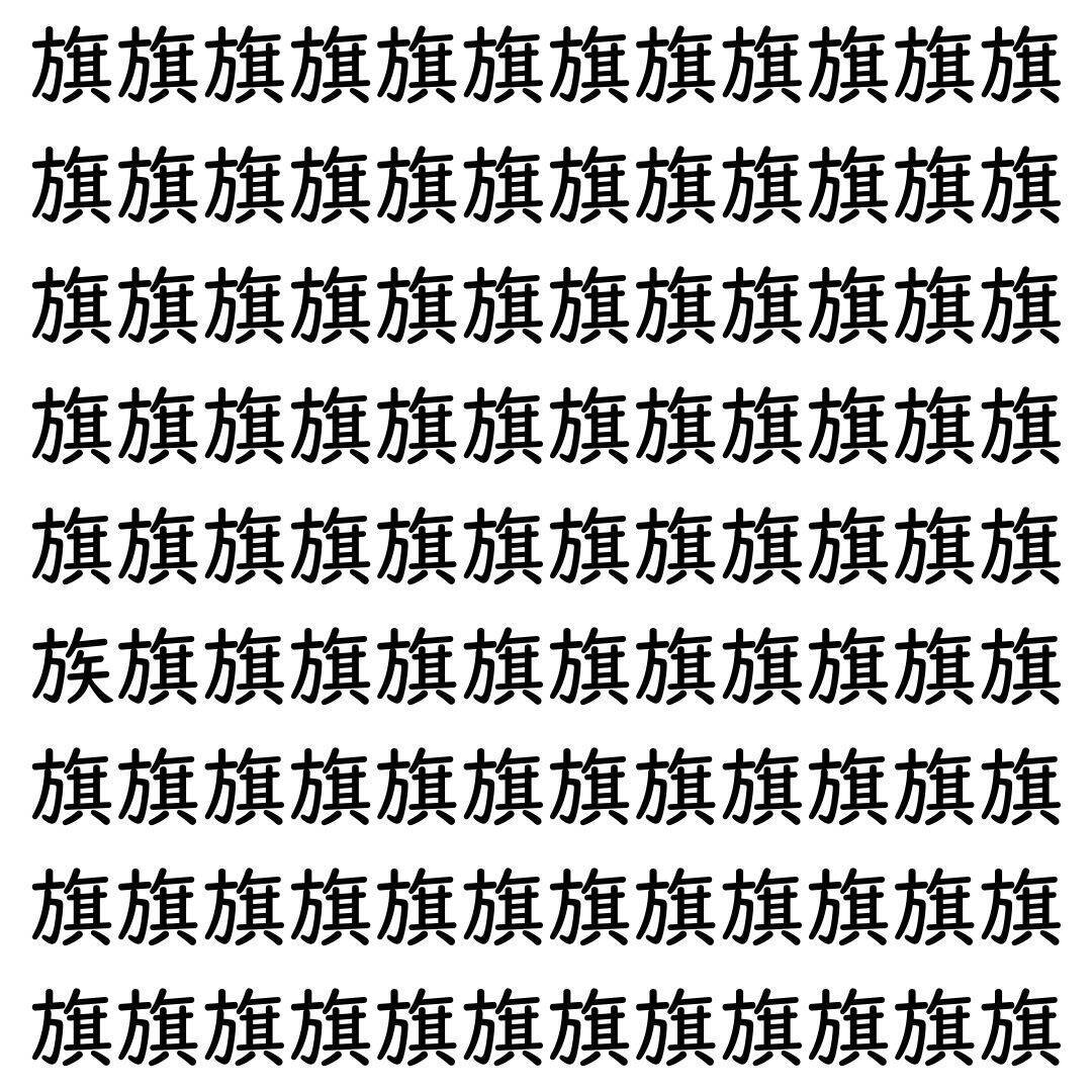 【漢字探し】ずらっと並んだ「旗」の中にまぎれた別の漢字一文字は？
