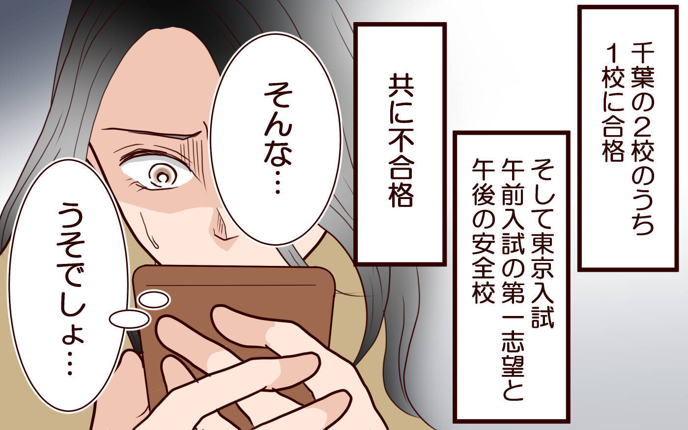 「できる子なのに」志望校全落ちに怯える母の焦り