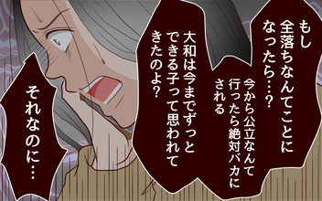 【漫画】「できる子なのに」志望校全落ちに怯える母の焦り【子どもを追い詰めるモンスター妻 Vol.19】