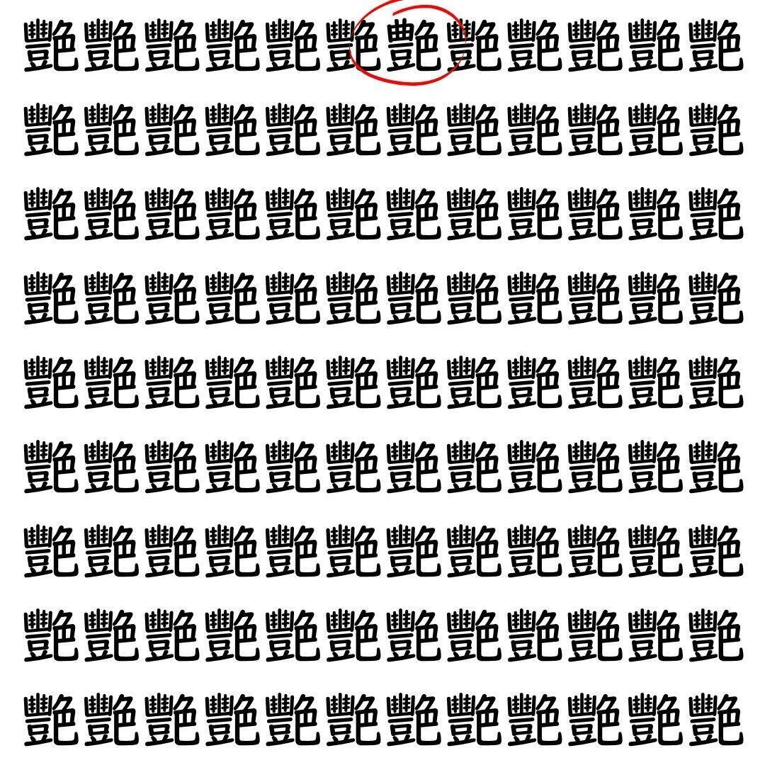 【漢字探し】ずらっと並んだ「艷」の中にまぎれた別の漢字一文字は？