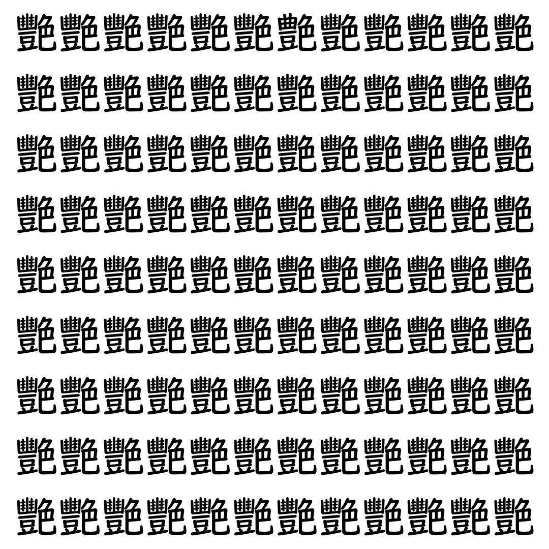 【漢字探し】ずらっと並んだ「艷」の中にまぎれた別の漢字一文字は？