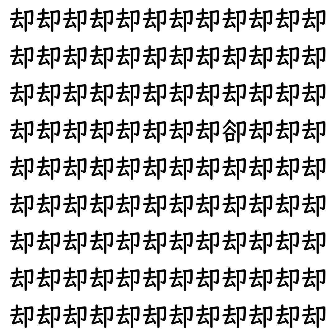 【漢字探し】ずらっと並んだ「却」の中にまぎれた別の漢字一文字は？