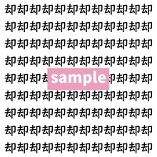 【漢字探し】ずらっと並んだ「却」の中にまぎれた別の漢字一文字は？