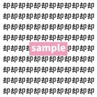 【漢字探し】ずらっと並んだ「却」の中にまぎれた別の漢字一文字は？