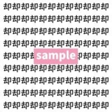 【漢字探し】ずらっと並んだ「却」の中にまぎれた別の漢字一文字は？