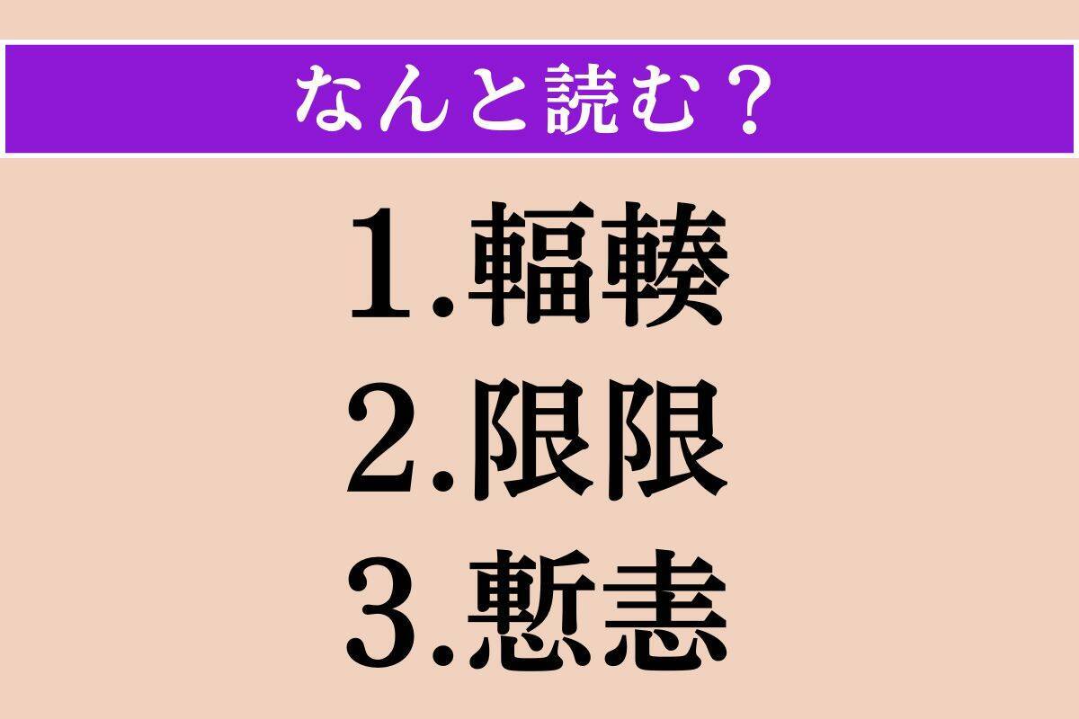 【難読漢字】「輻輳」「限限」「慙恚」読める？