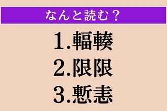 【難読漢字】「輻輳」「限限」「慙恚」読める？
