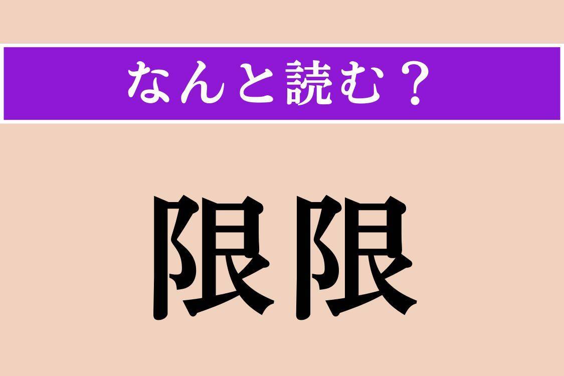 【難読漢字】「輻輳」「限限」「慙恚」読める？