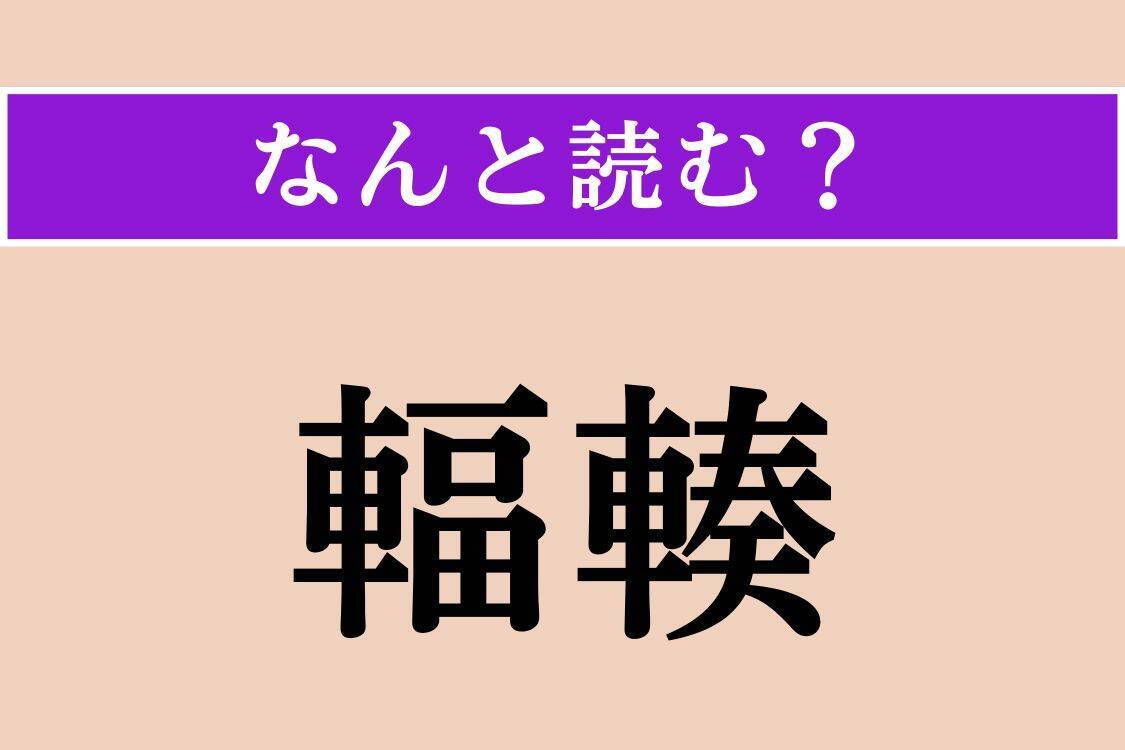 【難読漢字】「輻輳」「限限」「慙恚」読める？