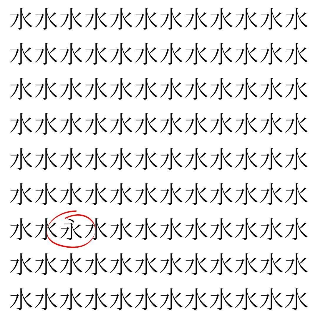 【漢字探し】ずらっと並んだ「水」の中にまぎれた別の漢字一文字は？