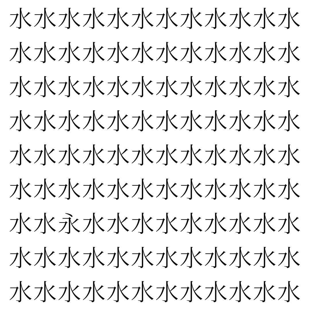 【漢字探し】ずらっと並んだ「水」の中にまぎれた別の漢字一文字は？