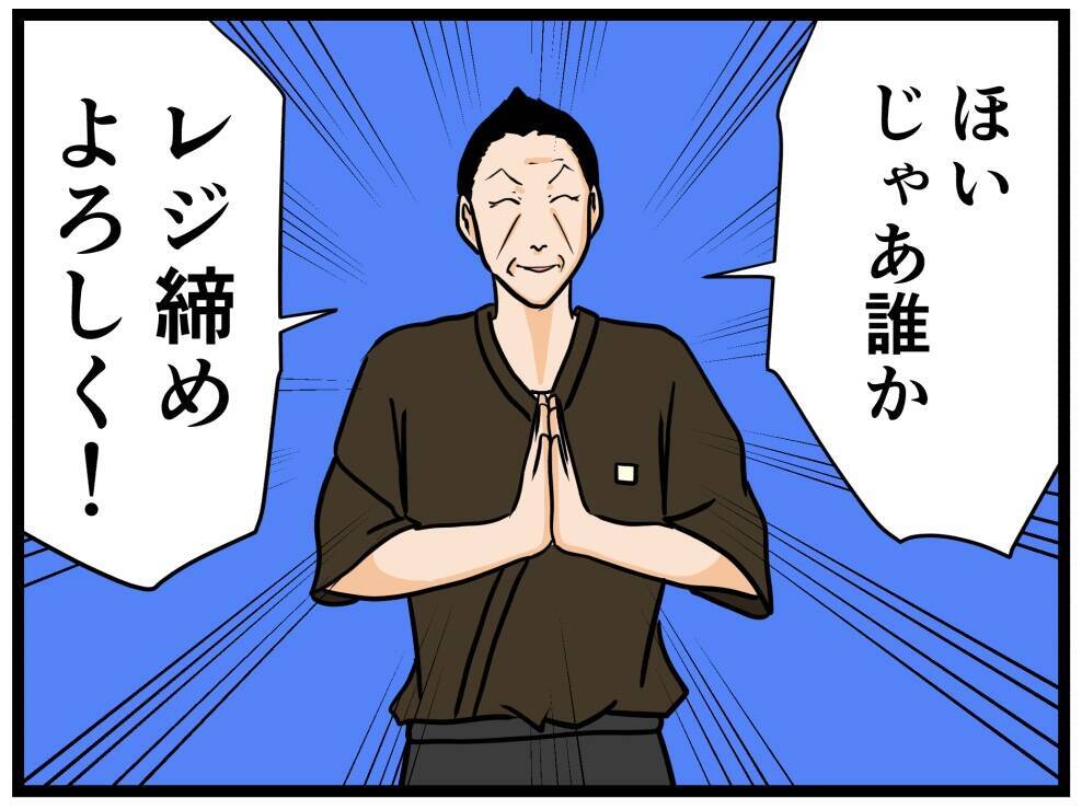 【漫画】無事に終わった！ 残るはレジ締めだけだ【元引きこもりがバイトリーダー Vol.56】