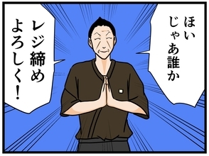 【漫画】無事に終わった！ 残るはレジ締めだけだ【元引きこもりがバイトリーダー Vol.56】