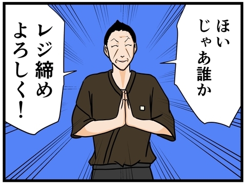 【漫画】無事に終わった！ 残るはレジ締めだけだ【元引きこもりがバイトリーダー Vol.56】の画像