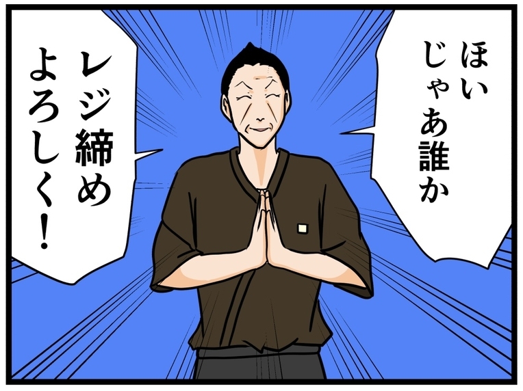 【漫画】無事に終わった！ 残るはレジ締めだけだ【元引きこもりがバイトリーダー Vol.56】