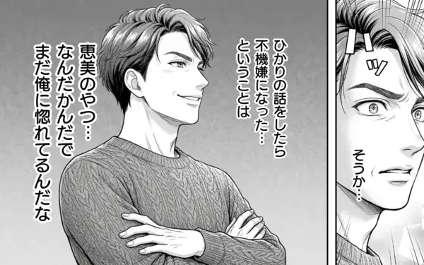 「「好意的に受け取り過ぎている」俺に嫉妬か？ 妻は自分に惚れていると満足」の画像