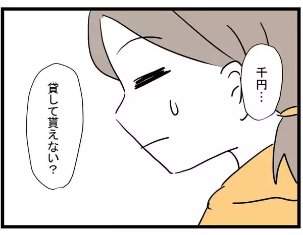 「【漫画】借りたいというお金はなんと〇〇円！ どうする？【やばいママ友 Vol.16】」の画像