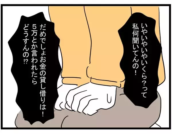 「【漫画】借りたいというお金はなんと〇〇円！ どうする？【やばいママ友 Vol.16】」の画像