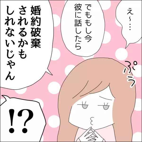 「「隠したまま婚約ってダメ？」彼に秘密の借金が500万円！ このまま突き進もうとしたけれど…【漫画】」の画像