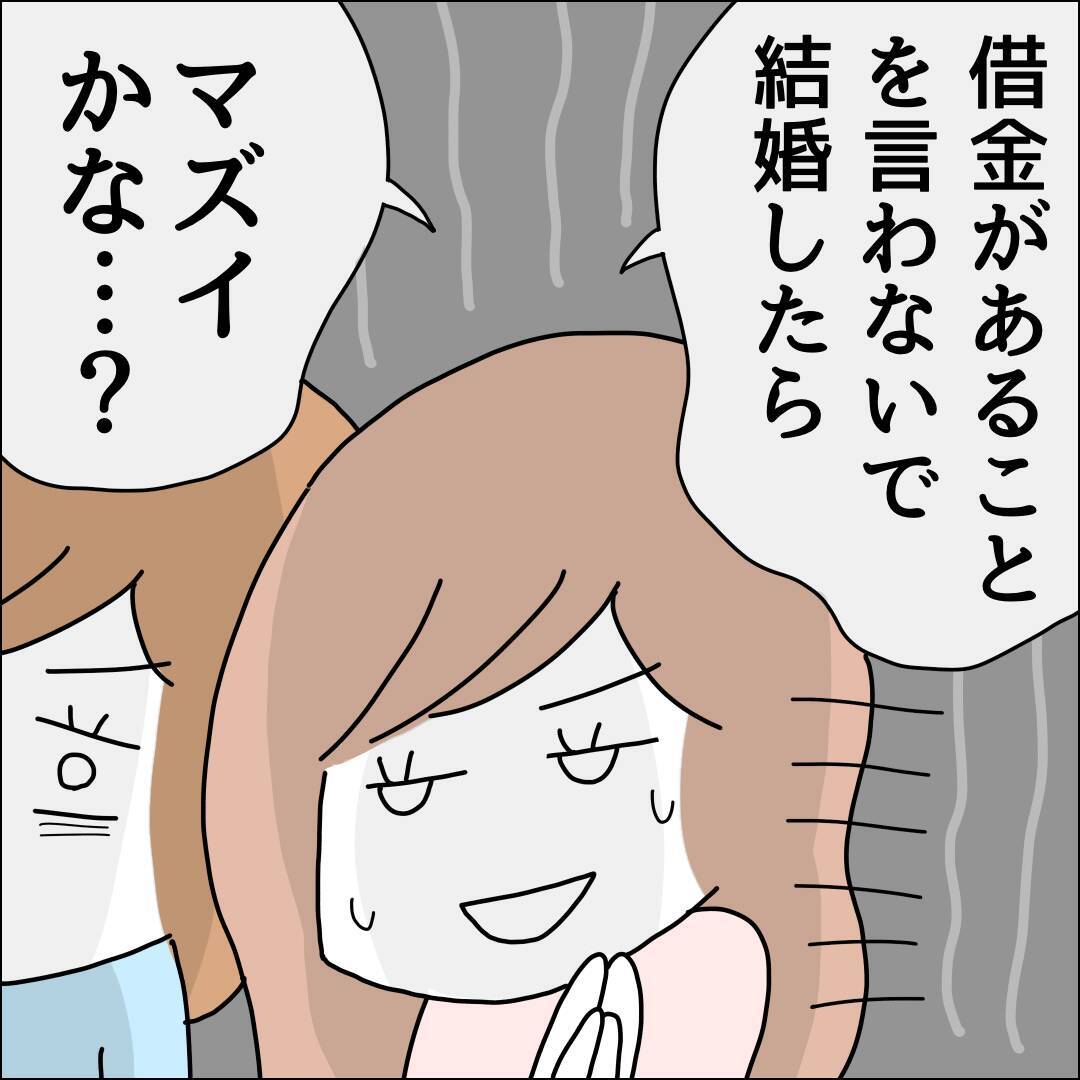 「隠したまま婚約ってダメ？」彼に秘密の借金が500万円！ このまま突き進もうとしたけれど…【漫画】