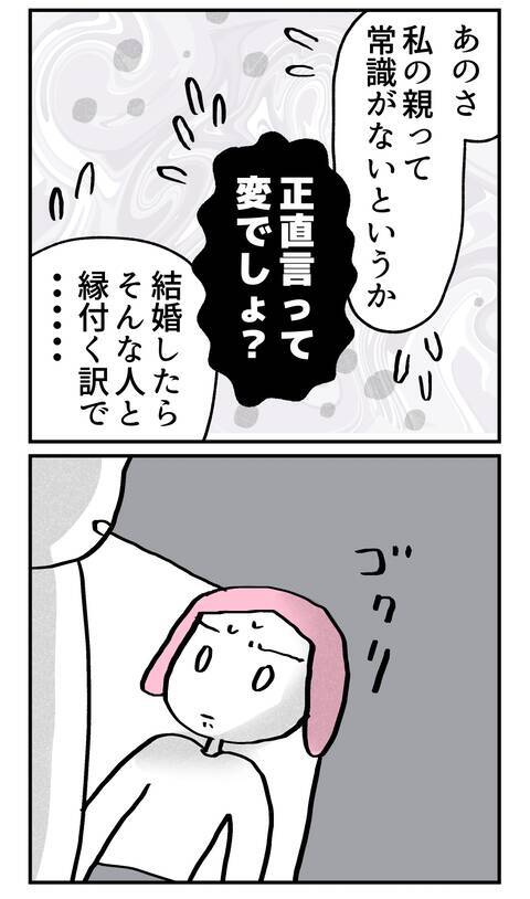 「親が変な私と結婚して不安じゃないの？」婚約者が返した答えとは？