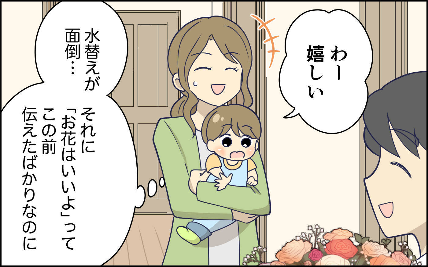 「欲しいのは花束じゃない…」本音を言えず苦笑いの妻　気遣っているつもりの夫のドヤ顔にイラッ【漫画】