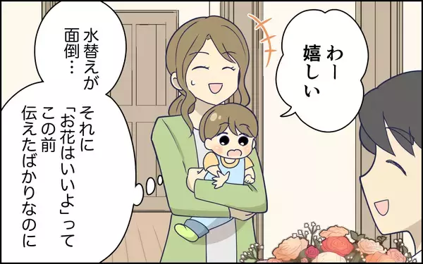 「「欲しいのは花束じゃない…」本音を言えず苦笑いの妻　気遣っているつもりの夫のドヤ顔にイラッ【漫画】」の画像