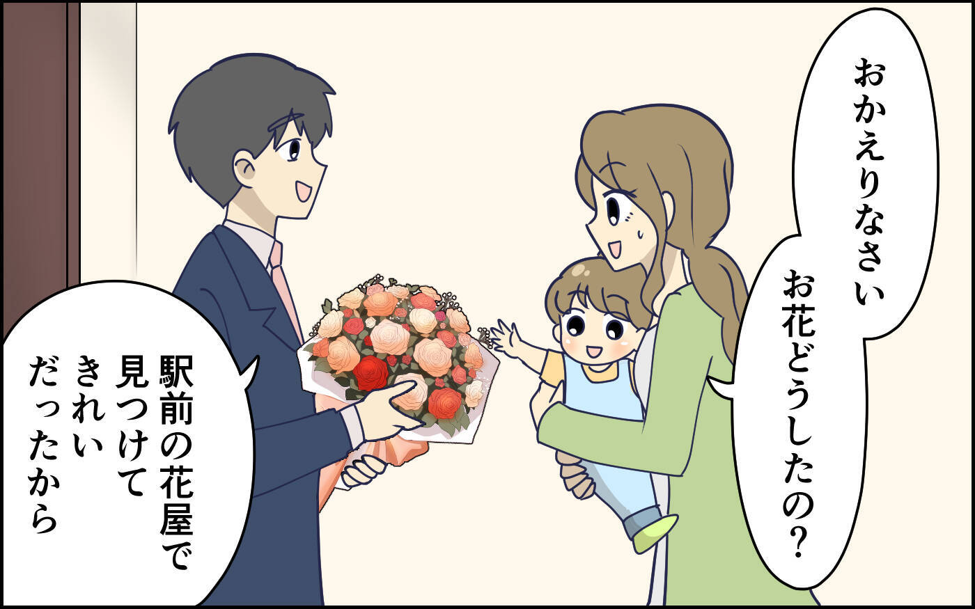 「欲しいのは花束じゃない…」本音を言えず苦笑いの妻　気遣っているつもりの夫のドヤ顔にイラッ【漫画】