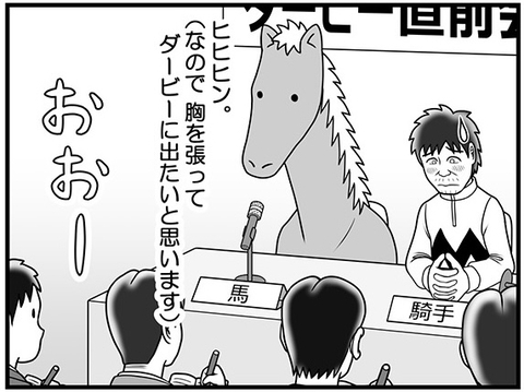 「胸を張ってダービーに出たいと思います」ダービー直前会見でのカツゾウの言葉に、池麺が見せた反応は？【100話目でダービーを勝つ馬と騎手　第57話・第58話】の画像
