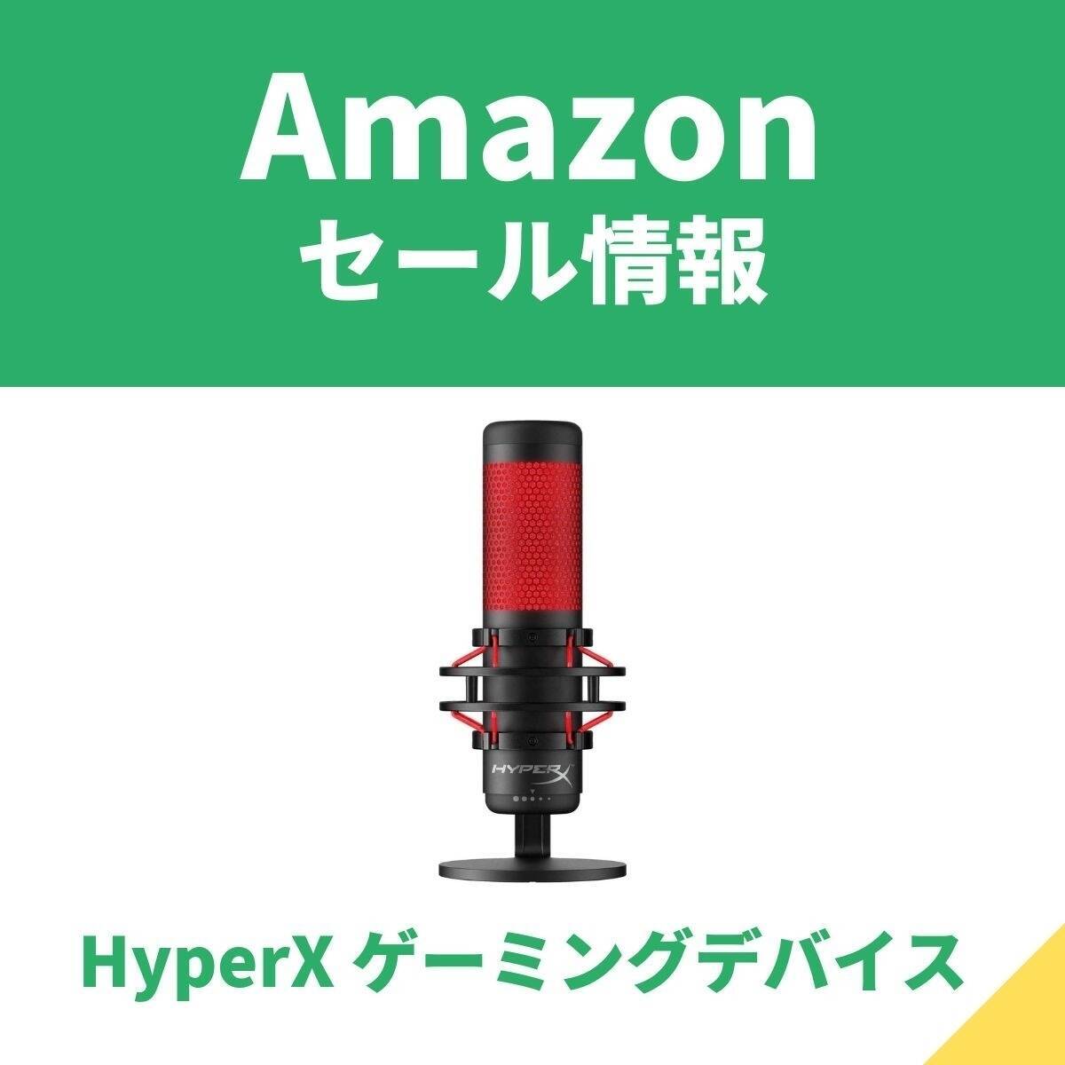 人気のマイクも！　HyperXのゲーミングデバイスがAmazonセールで最大66%オフ