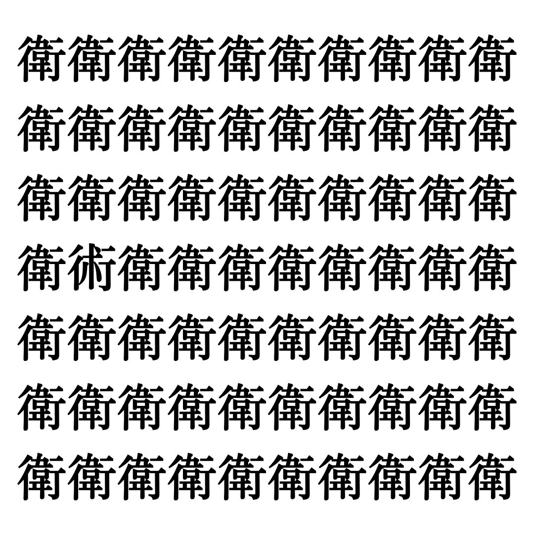 【漢字探しクイズ Vol.258】ずらっと並んだ「衛」の中にまぎれた別の漢字一文字は？