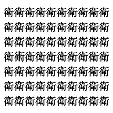 【漢字探しクイズ Vol.258】ずらっと並んだ「衛」の中にまぎれた別の漢字一文字は？