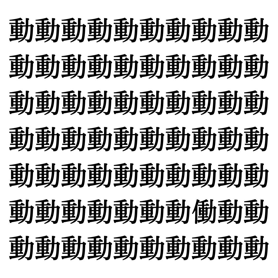 【漢字探しクイズ Vol.328】ずらっと並んだ「動」の中にまぎれた別の漢字一文字は？