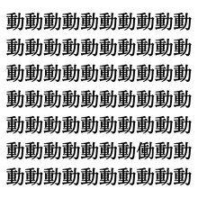 【漢字探しクイズ Vol.328】ずらっと並んだ「動」の中にまぎれた別の漢字一文字は？
