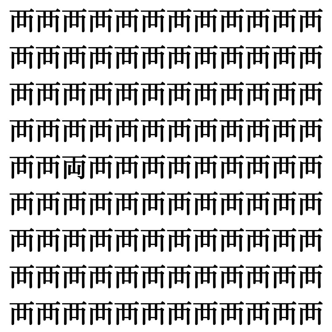 【漢字探しクイズ Vol.366】ずらっと並んだ「襾」の中にまぎれた別の漢字一文字は？