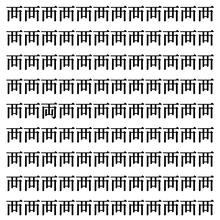 【漢字探しクイズ Vol.366】ずらっと並んだ「襾」の中にまぎれた別の漢字一文字は？