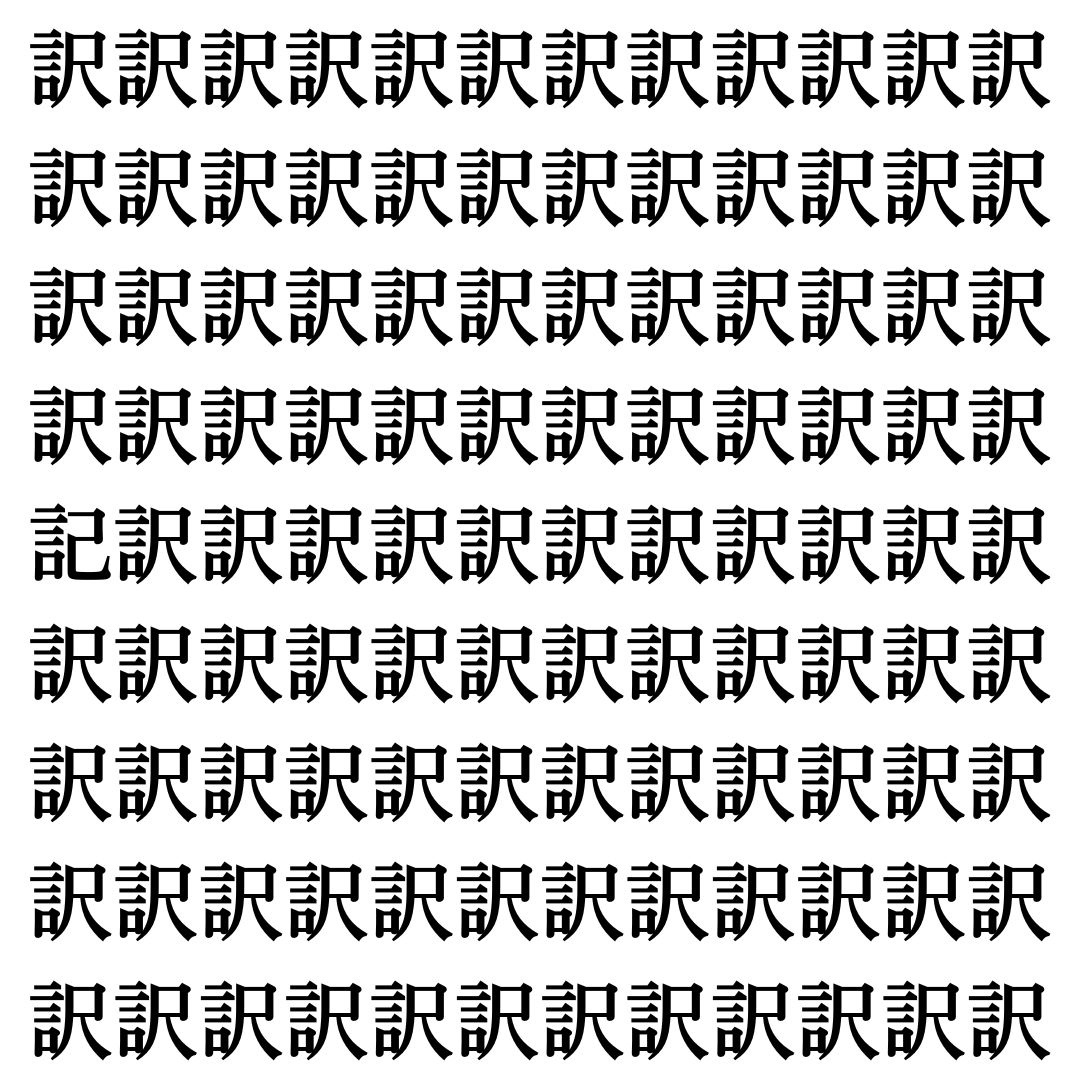 【漢字探しクイズ Vol.405】ずらっと並んだ「訳」の中にまぎれた別の漢字一文字は？