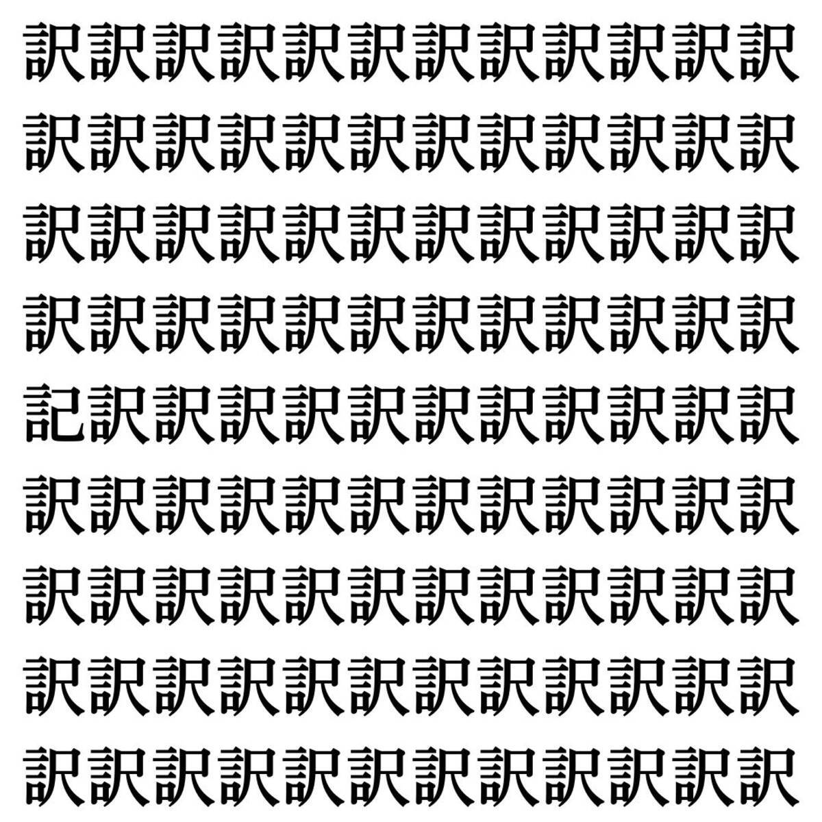 漢字探しクイズ Vol 405 ずらっと並んだ 訳 の中にまぎれた別の漢字一文字は エキサイトニュース