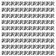 【漢字探しクイズ Vol.405】ずらっと並んだ「訳」の中にまぎれた別の漢字一文字は？