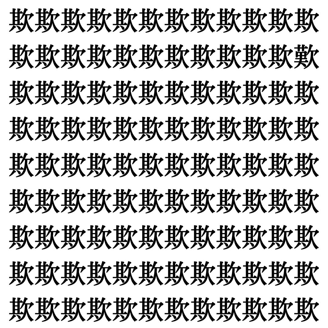 【漢字探しクイズ Vol.425】ずらっと並んだ「欺」の中にまぎれた別の漢字一文字は？