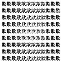 【漢字探しクイズ Vol.425】ずらっと並んだ「欺」の中にまぎれた別の漢字一文字は？